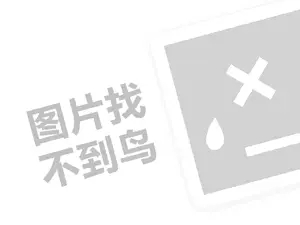 受欢迎的童装代理费需要多少钱？（创业项目答疑）